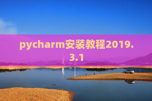 pycharm安装教程2019.3.1