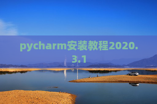 pycharm安装教程2020.3.1