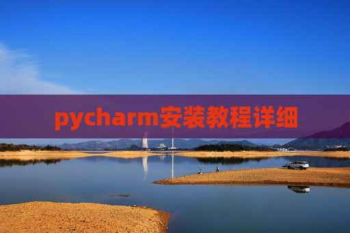 pycharm安装教程详细