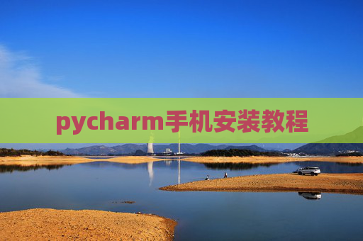 pycharm手机安装教程
